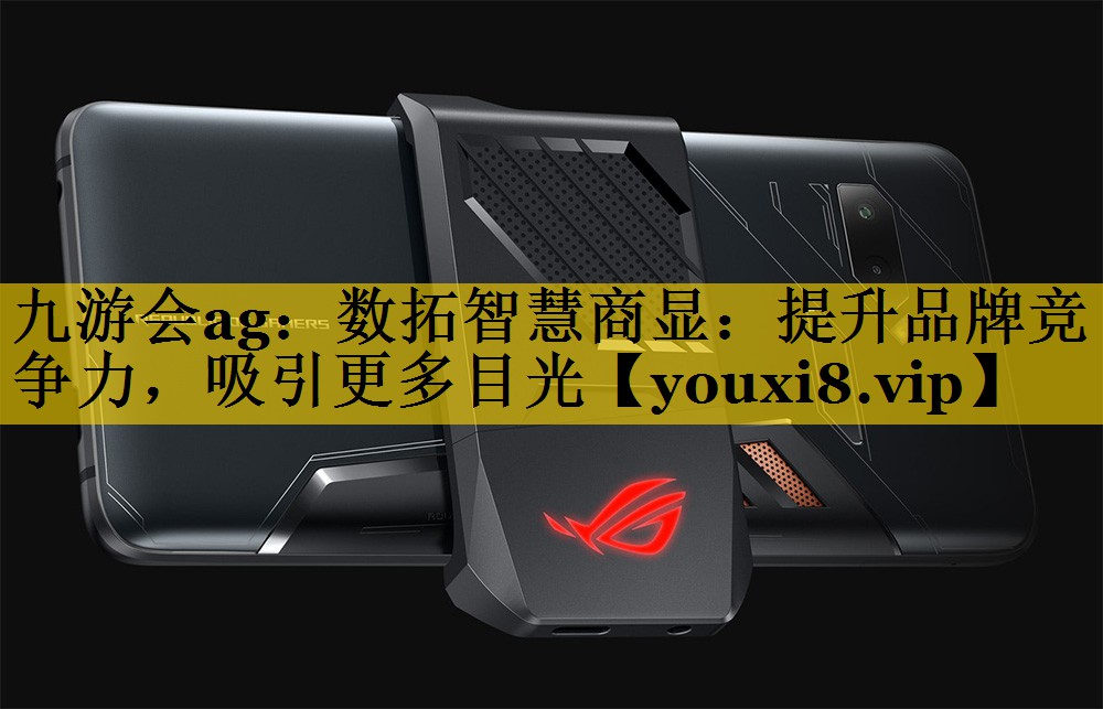数拓智慧商显:提升品牌竞争力,吸引更多目光 数拓智慧商显:提升品牌竞争力,吸引更多目光