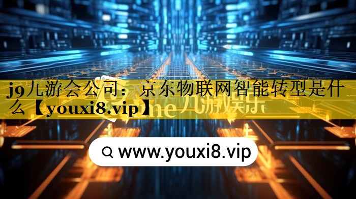 京东物联网智能转型是什么 京东物联网智能转型是什么