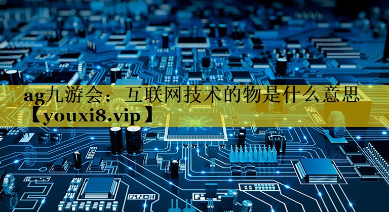 互联网技术的物是什么意思 互联网技术的物是什么意思