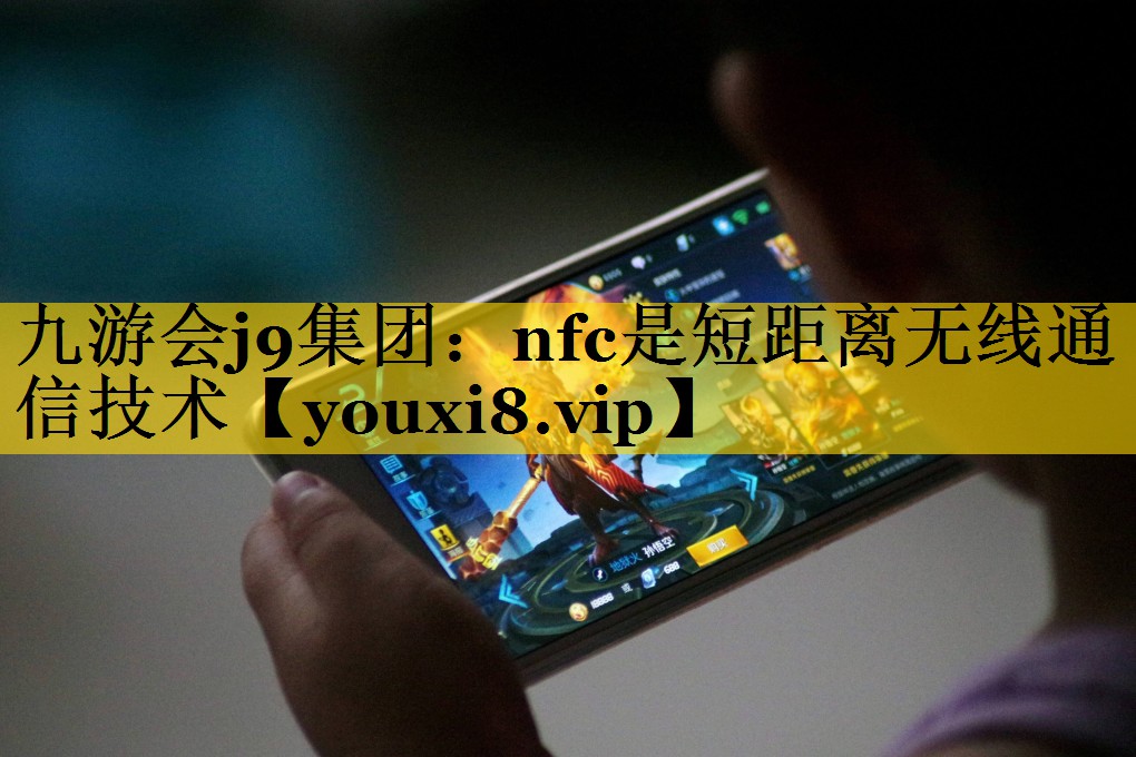 nfc是短距离无线通信技术 nfc是短距离无线通信技术