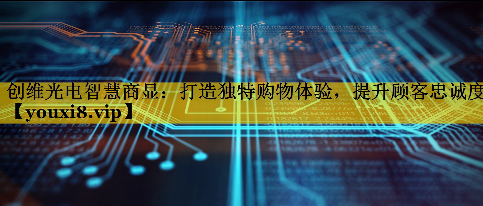 创维光电智慧商显:打造独特购物体验,提升顾客忠诚度 创维光电智慧商显:打造独特购物体验,提升顾客忠诚度