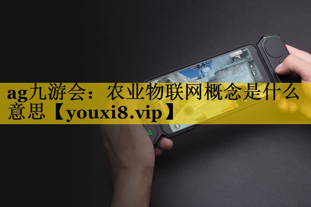 农业物联网概念是什么意思 农业物联网概念是什么意思