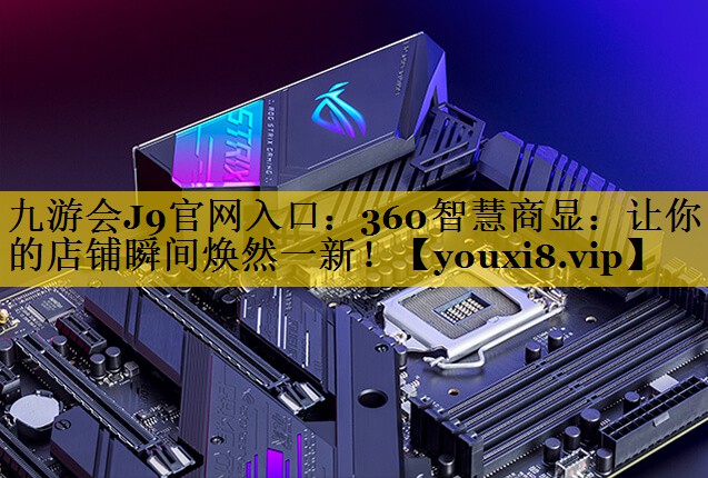 360智慧商显:让你的店铺瞬间焕然一新! 360智慧商显:让你的店铺瞬间焕然一新!