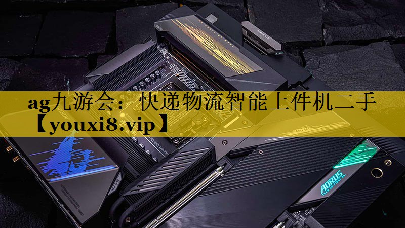 快递物流智能上件机二手 快递物流智能上件机二手