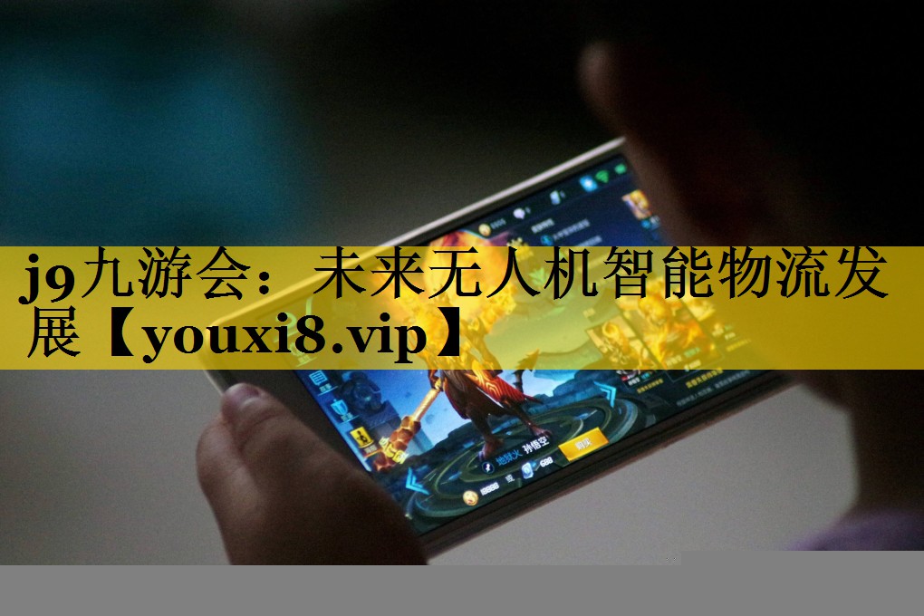 未来无人机智能物流发展 未来无人机智能物流发展