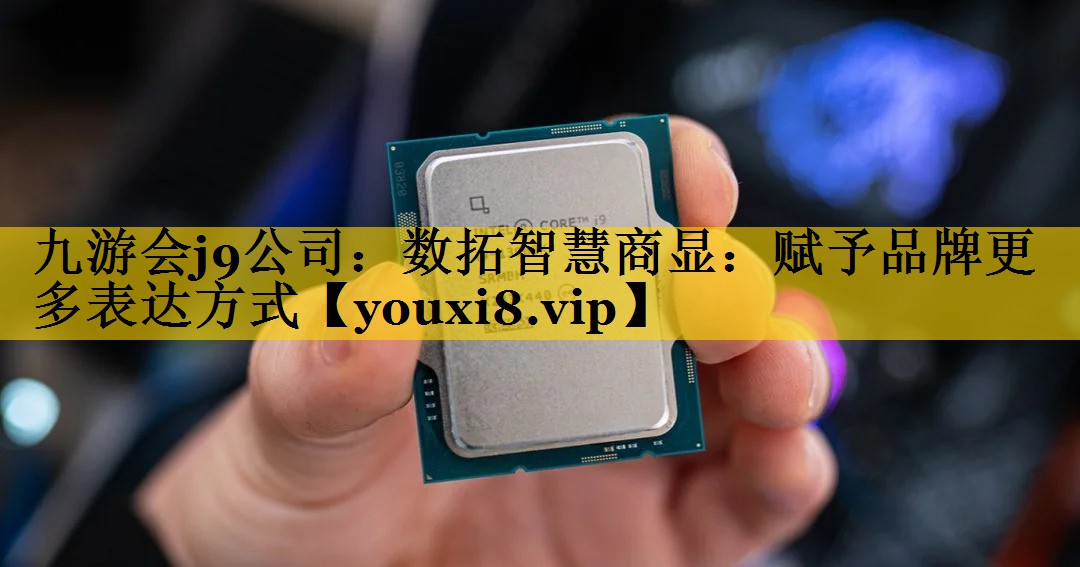 数拓智慧商显:赋予品牌更多表达方式 数拓智慧商显:赋予品牌更多表达方式
