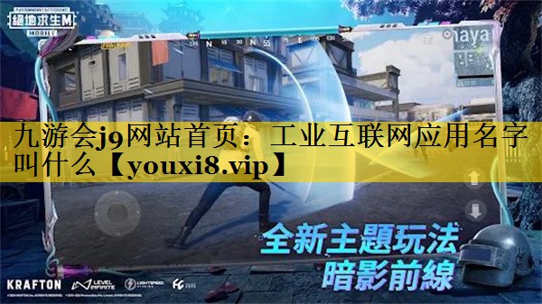 工业互联网应用名字叫什么 工业互联网应用名字叫什么