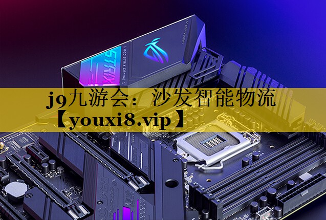 沙发智能物流 沙发智能物流