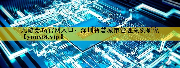 深圳智慧城市管理案例研究 深圳智慧城市管理案例研究