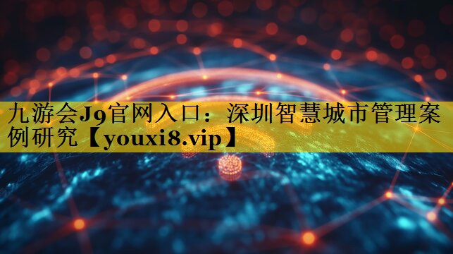 深圳智慧城市管理案例研究 深圳智慧城市管理案例研究