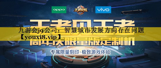 智慧城市发展方向存在问题 智慧城市发展方向存在问题