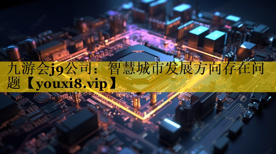 智慧城市发展方向存在问题 智慧城市发展方向存在问题