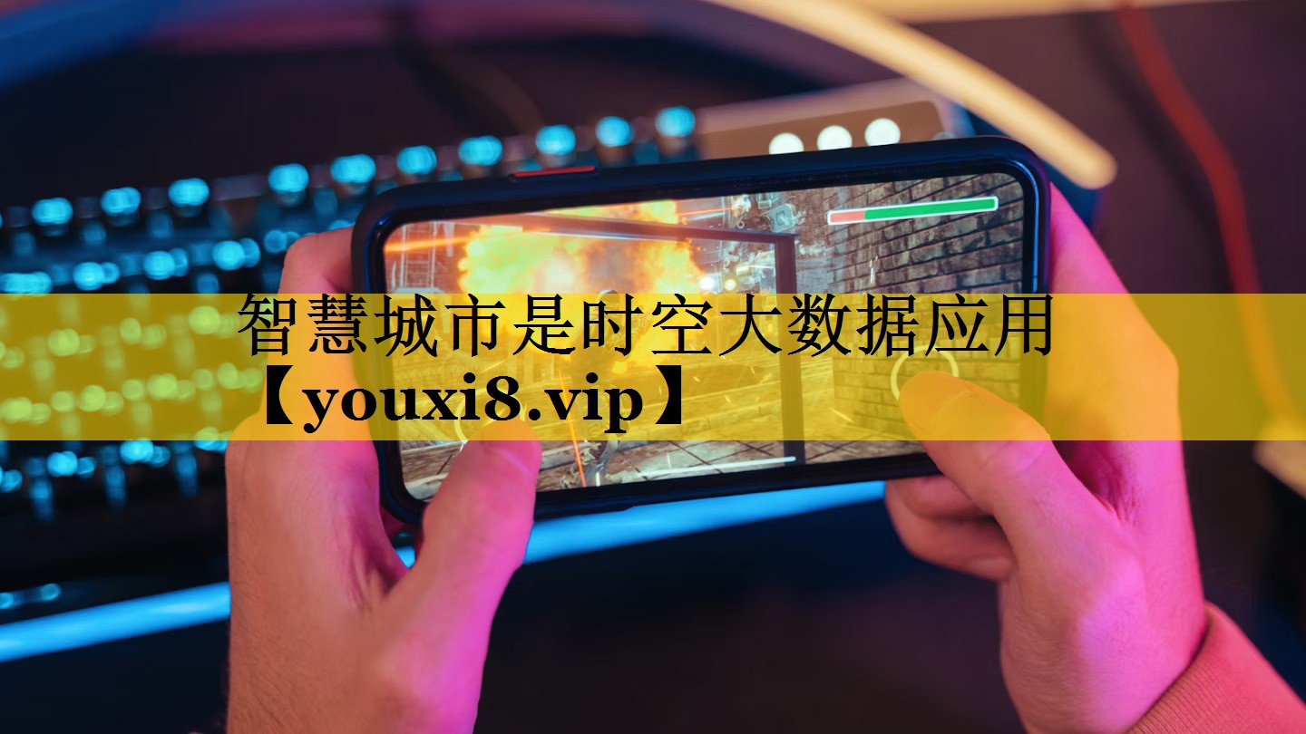 智慧城市是时空大数据应用 智慧城市是时空大数据应用