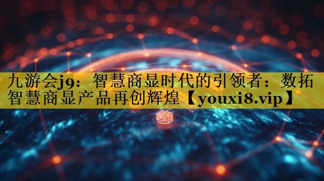 智慧商显时代的引领者:数拓智慧商显产品再创辉煌 智慧商显时代的引领者:数拓智慧商显产品再创辉煌