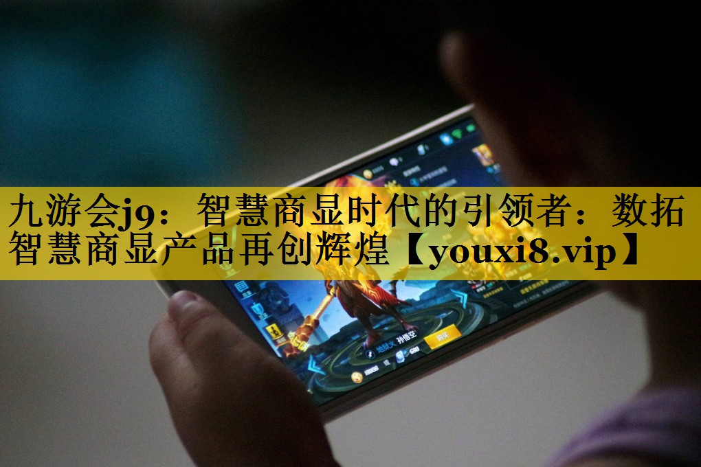 智慧商显时代的引领者:数拓智慧商显产品再创辉煌 智慧商显时代的引领者:数拓智慧商显产品再创辉煌