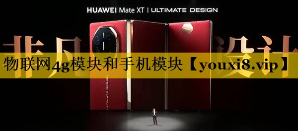 物联网4g模块和手机模块 物联网4g模块和手机模块