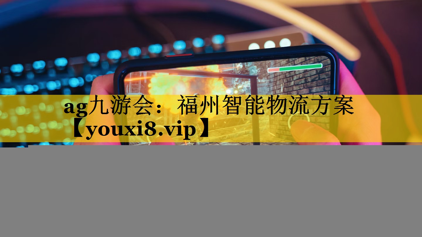 福州智能物流方案 福州智能物流方案