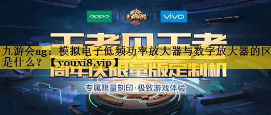 模拟电子低频功率放大器与数字放大器的区别是什么? 模拟电子低频功率放大器与数字放大器的区别是什么?
