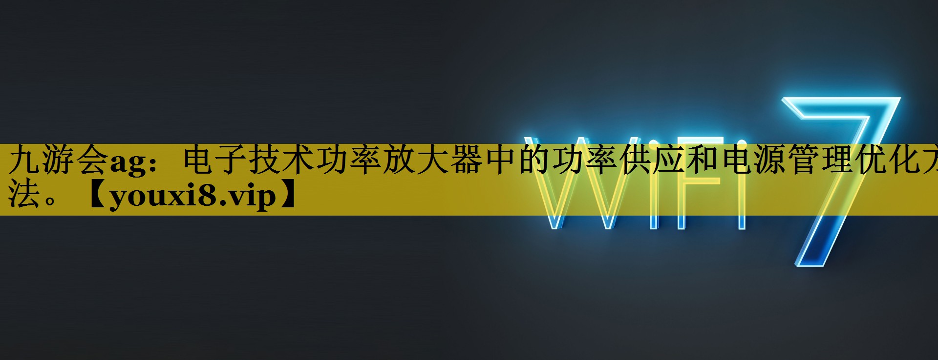 电子技术功率放大器中的功率供应和电源管理优化方法。 电子技术功率放大器中的功率供应和电源管理优化方法。
