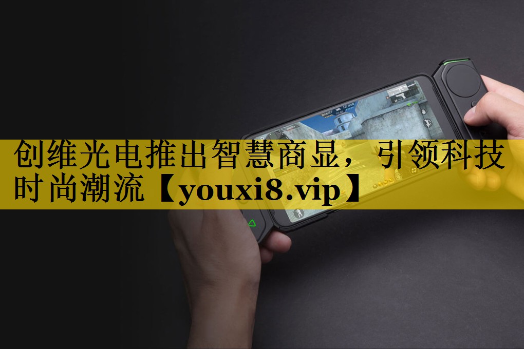 创维光电推出智慧商显,引领科技时尚潮流 创维光电推出智慧商显,引领科技时尚潮流