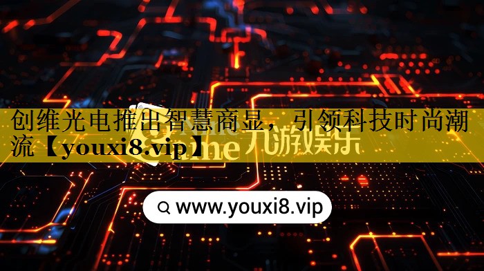 创维光电推出智慧商显,引领科技时尚潮流 创维光电推出智慧商显,引领科技时尚潮流