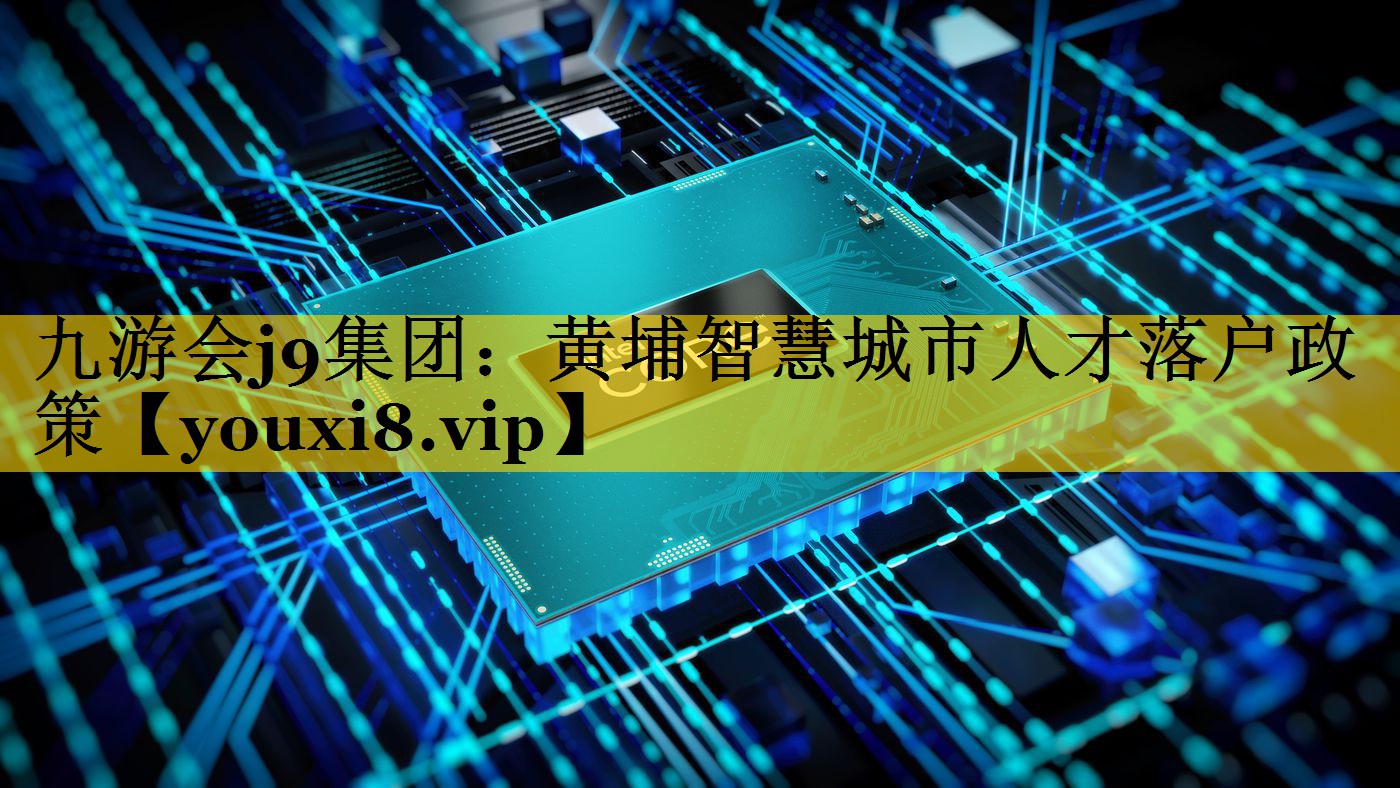 黄埔智慧城市人才落户政策 黄埔智慧城市人才落户政策