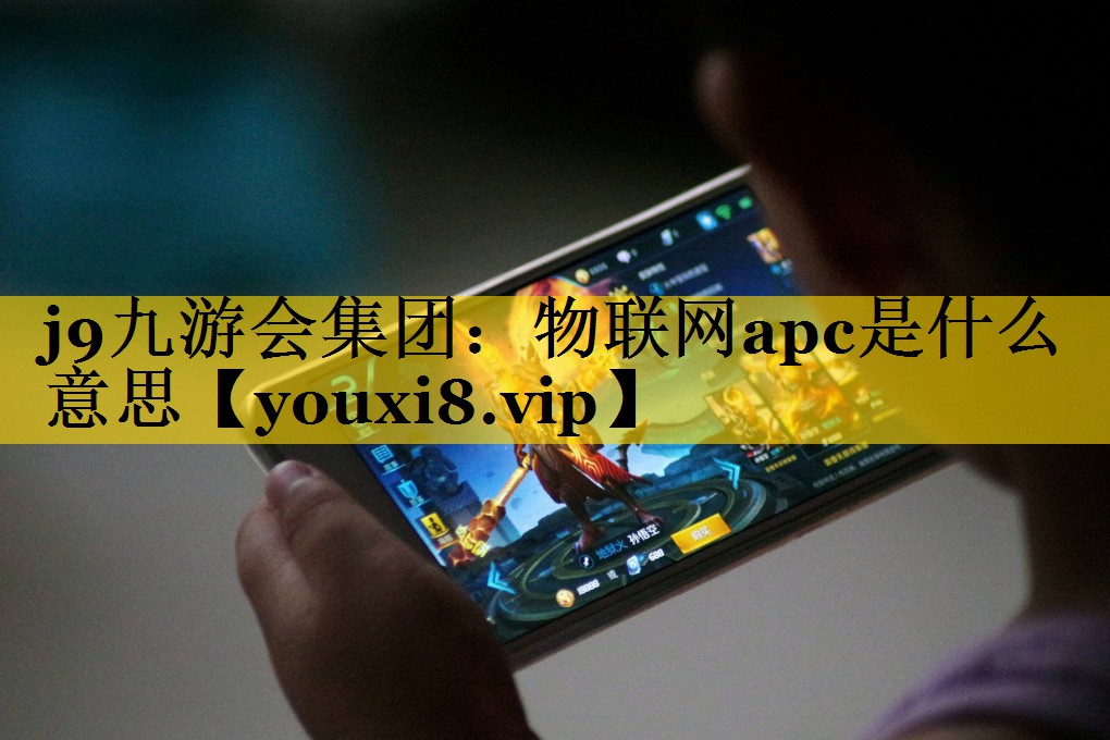 物联网apc是什么意思 物联网apc是什么意思