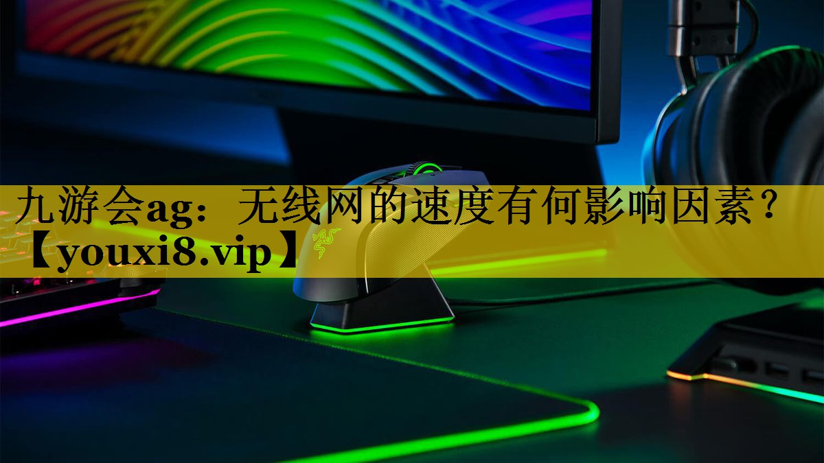 无线网的速度有何影响因素? 无线网的速度有何影响因素?