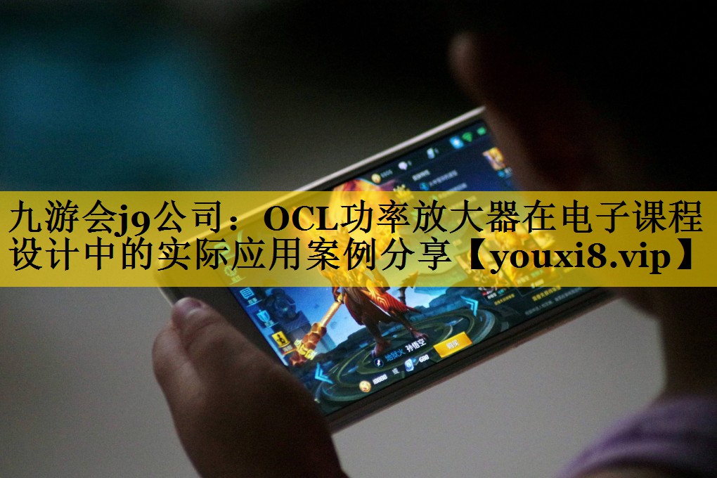 OCL功率放大器在电子课程设计中的实际应用案例分享 OCL功率放大器在电子课程设计中的实际应用案例分享