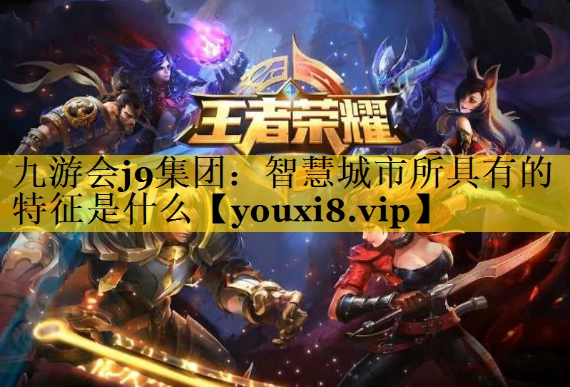 智慧城市所具有的特征是什么 智慧城市所具有的特征是什么