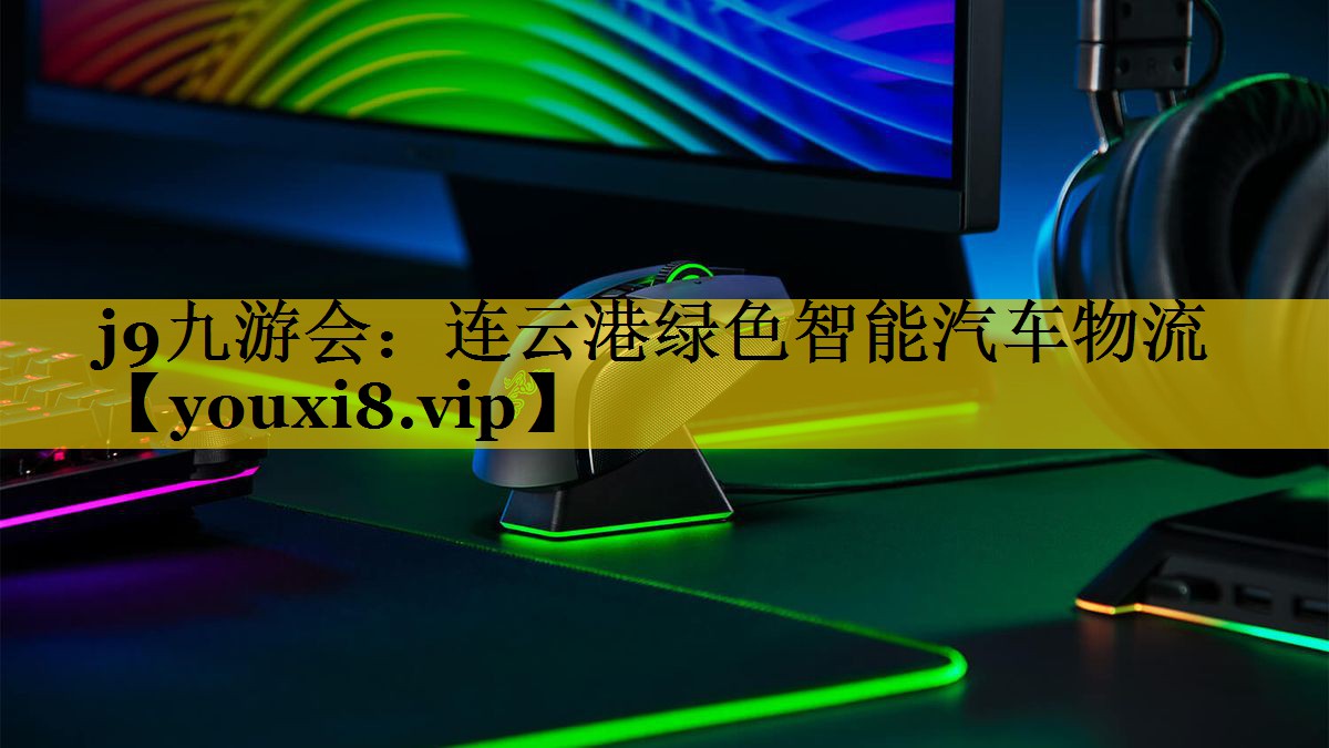 连云港绿色智能汽车物流 连云港绿色智能汽车物流