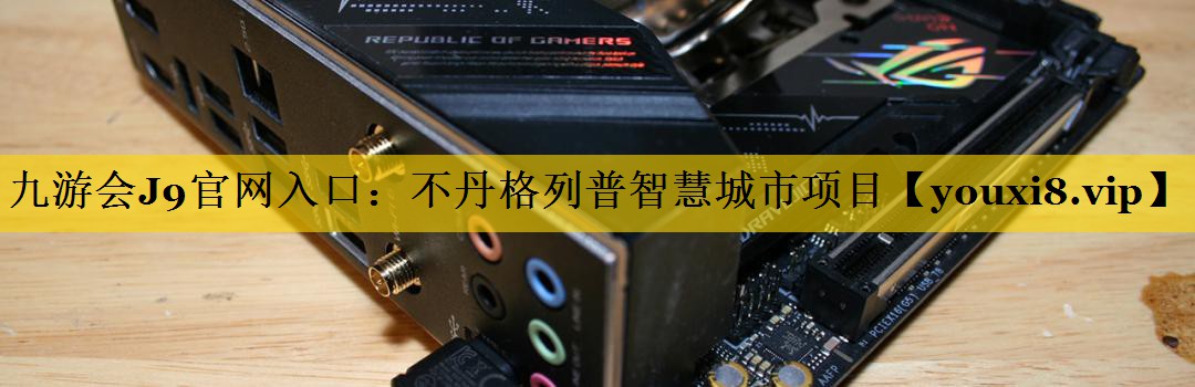 不丹格列普智慧城市项目 不丹格列普智慧城市项目