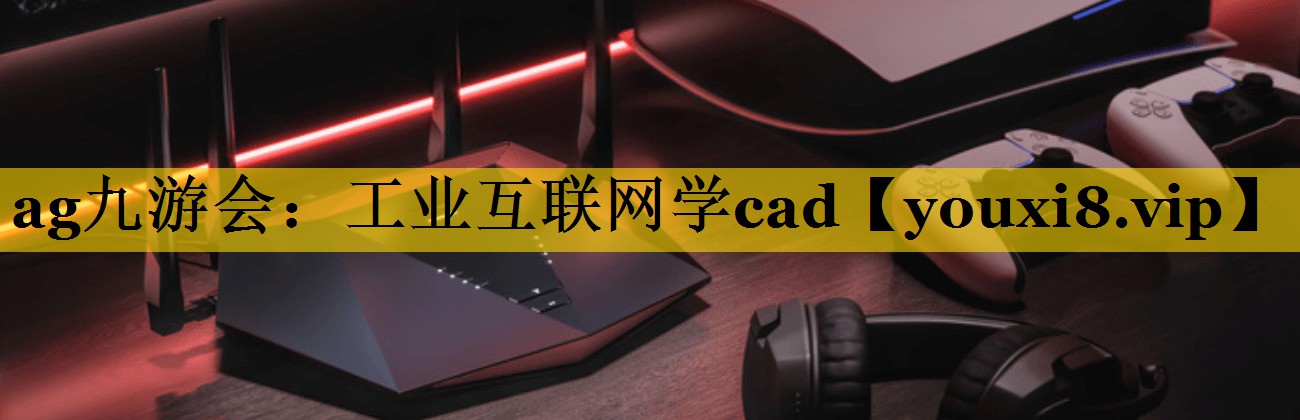 工业互联网学cad 工业互联网学cad