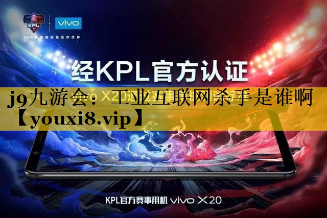 工业互联网杀手是谁啊 工业互联网杀手是谁啊