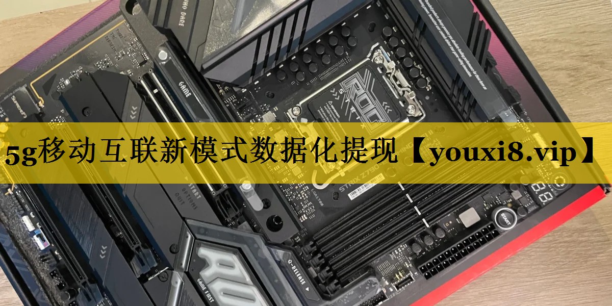 5g移动互联新模式数据化提现 5g移动互联新模式数据化提现