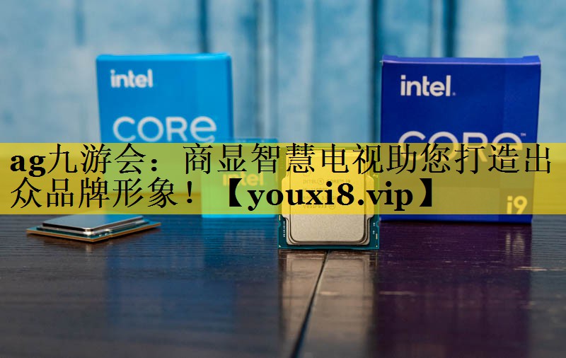 商显智慧电视助您打造出众品牌形象! 商显智慧电视助您打造出众品牌形象!