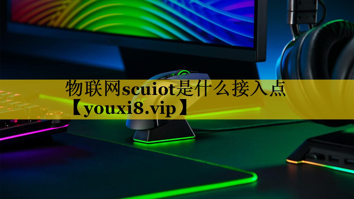 物联网scuiot是什么接入点 物联网scuiot是什么接入点