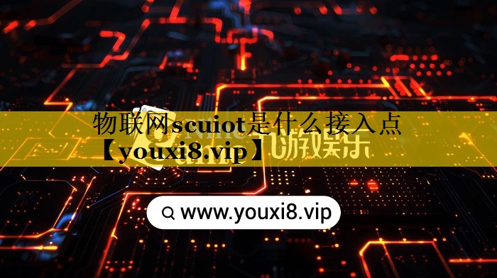 物联网scuiot是什么接入点 物联网scuiot是什么接入点