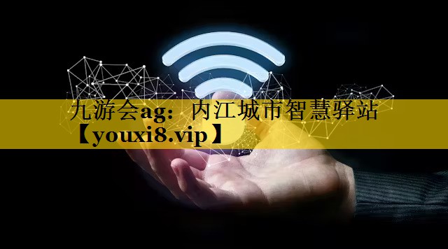 内江城市智慧驿站 内江城市智慧驿站