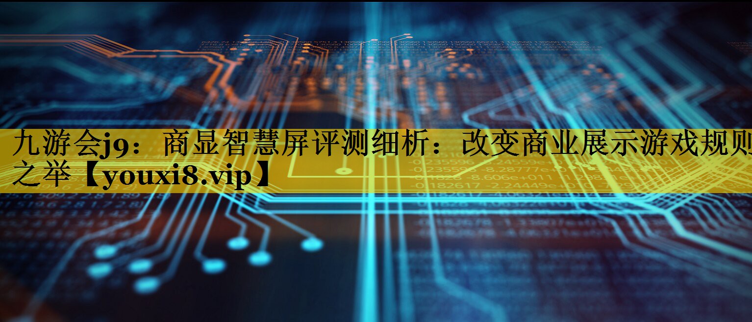 商显智慧屏评测细析:改变商业展示游戏规则之举 商显智慧屏评测细析:改变商业展示游戏规则之举