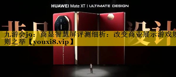 商显智慧屏评测细析:改变商业展示游戏规则之举 商显智慧屏评测细析:改变商业展示游戏规则之举