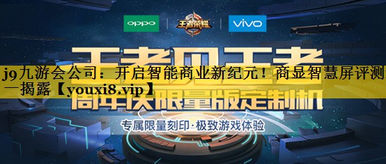 开启智能商业新纪元!商显智慧屏评测逐一揭露 开启智能商业新纪元!商显智慧屏评测逐一揭露