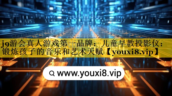 儿童早教投影仪:锻炼孩子的音乐和艺术天赋 儿童早教投影仪:锻炼孩子的音乐和艺术天赋