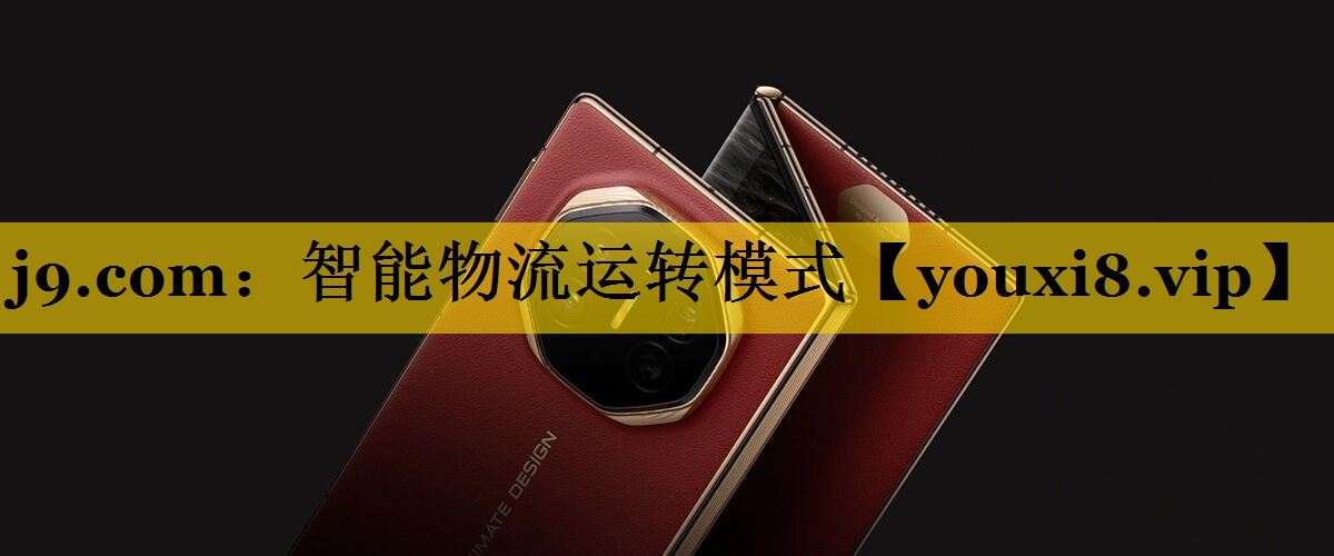 智能物流运转模式 智能物流运转模式