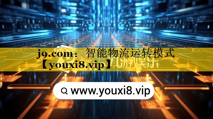 智能物流运转模式 智能物流运转模式
