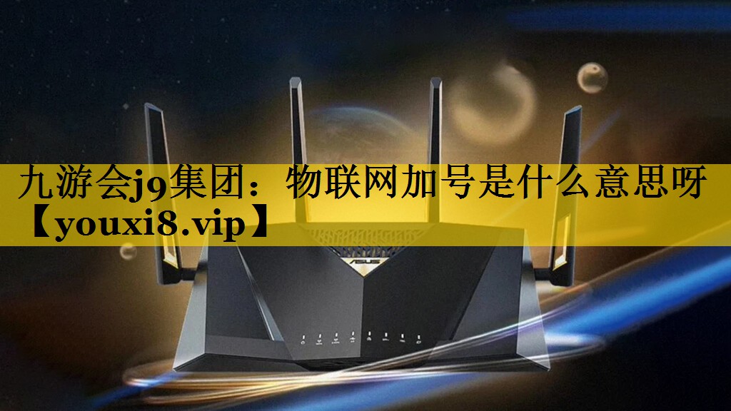 物联网加号是什么意思呀 物联网加号是什么意思呀