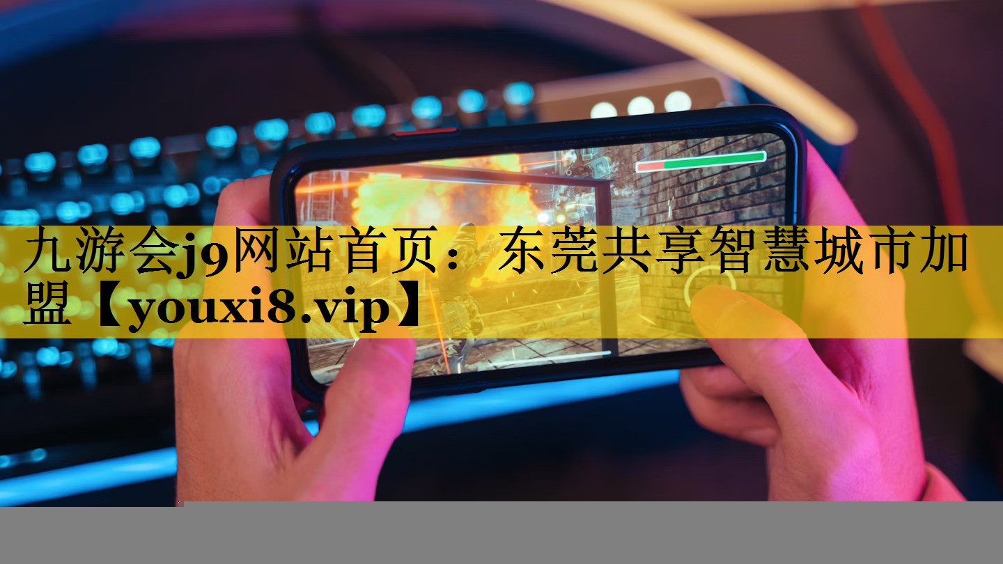 东莞共享智慧城市加盟 东莞共享智慧城市加盟