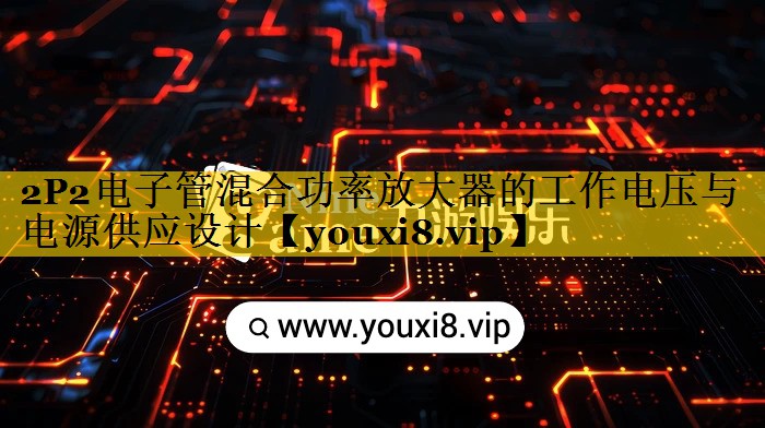 2P2电子管混合功率放大器的工作电压与电源供应设计 2P2电子管混合功率放大器的工作电压与电源供应设计