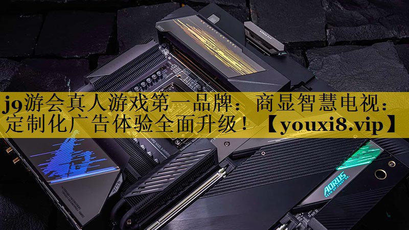 商显智慧电视:定制化广告体验全面升级! 商显智慧电视:定制化广告体验全面升级!