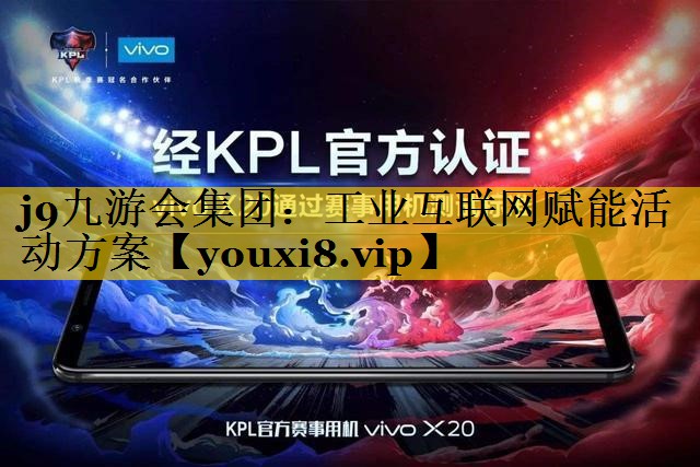 工业互联网赋能活动方案 工业互联网赋能活动方案